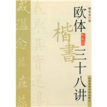 欧体楷书三十八讲