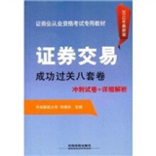 证券业从业资格考试专用教材:证券交易成功过关八套卷(2012年最新版)