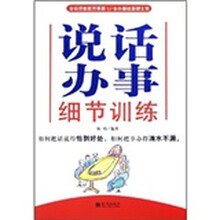 说话办事细节训练