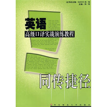 英语高级口译实战演练教程:同传捷径(附光盘)