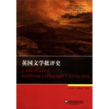 英国文学专史系列研究：英国文学批评史
