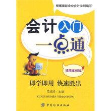 会计入门一点通（插图案例版）