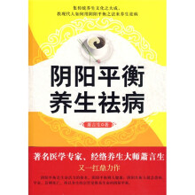 阴阳平衡养生祛病