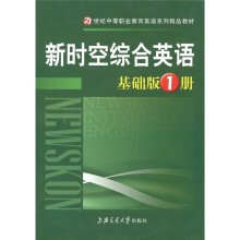 新时空综合英语·基础版（2册）