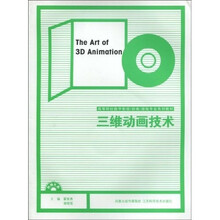 高等院校数字影视动画游戏专业系列教材:三维动画技术(附CD-ROM光盘1张)