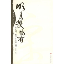 明月几时有：品宋词，数千古风流人物