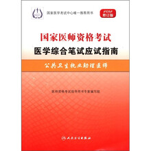 公共卫生执业助理医师（2012修订版国家医师资格考试医学综合笔试应试指南）