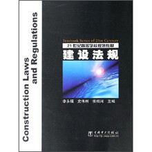 21世纪高等学校规划教材：建设法规