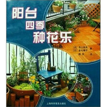 阳台种花ABC：阳台四季种花乐