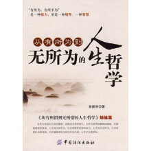 从有所为到无所为的人生哲学