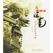 相思江南:行走江南完全私藏