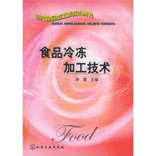 食品冷冻加工技术