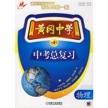 黄冈中学中考总复习:物理