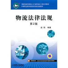 国家技能型紧缺人才培养培训工程系列教材·中等职业教育课程改革规划新教材:物流法律法规