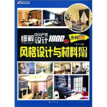 细解中小户型设计1000例:风格设计与材料应用