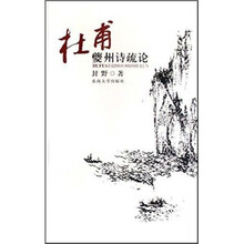 杜甫夔州诗疏论