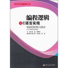 高等职业技术教育“十二五”规划教材：编程逻辑及C语言实现