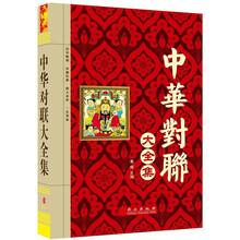 “精装龙”系列丛书：中华对联大全集（超多选择 超值典藏）