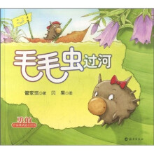 管家琪品德童话馆：毛毛虫过河