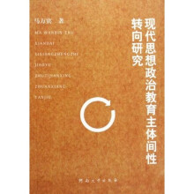 现代思想政治教育主体间性转向研究