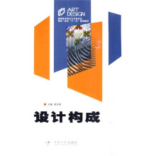 高职高专设计艺术类专业理实一体化“十一五”规划教材:设计构成