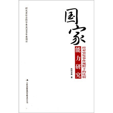 国家能力研究：应对突发事件视野下的比较
