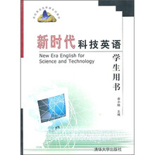 高校英语选修课系列教材：新时代科技英语学生用书