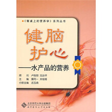 健脑护心：水产品的营养