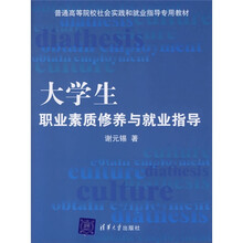 普通高等院校社会实践和就业指导专用教材:大学生职业素质修养与就业指导