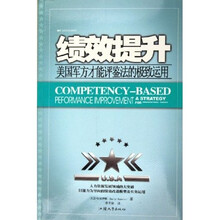 绩效提升:美国军方才能评鉴法的极致运用