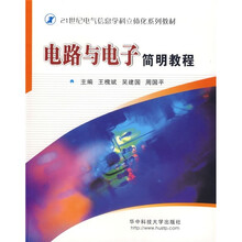 电路与电子简明教程（附CD光盘）