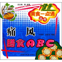健康美食一点通丛书：痛风膳食ABC