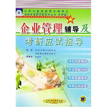 高等学校教材配套辅导及考研专业课应试指导丛书：企业管理辅导及考研应试指导（经管类）