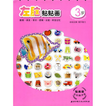 贴画版左右脑开发：左脑贴贴画（3岁）