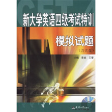 新大学英语四级考试特训模拟试题(附光盘)