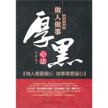 活学活用做人做事厚黑心法