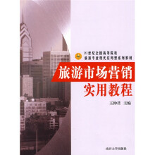 21世纪全国高等院校旅游专业现代应用型系列教材：旅游市场营销实用教程