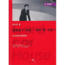 谁制造了“房奴”、“车奴”和“卡奴”？：孙立坚谈中国经济