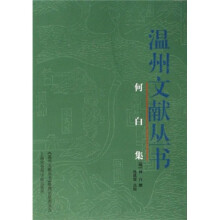 温州文献丛书