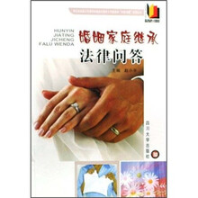 婚姻家庭继承法律问答
