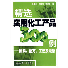 精选实用化工产品300例：原料、配方、工艺及设备
