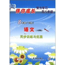 伴你成长系列·同步训练与拓展：语文（8年级下）（人教版）