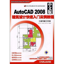 AutoCAD 2008建筑设计快速入门实例教程（中文版）（附光盘）