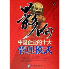影响中国企业的十大管理模式