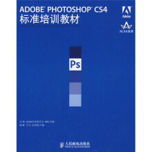 Adobe中国教育认证计划及ACAA教育发展计划标准培训教材:ADOBE PHOTOSHOP CS4