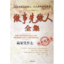 做事先做人全集（经典收藏本）