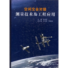 空间交会对接测量技术及工程应用