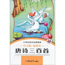 小学生成长必读经典：唐诗三百首