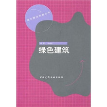 绿色建筑