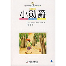 世界畅销儿童文学名著:小勋爵